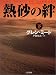 熱砂の絆〈下〉 (二見文庫―ザ・ミステリ・コレクション)