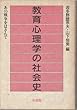 教育心理学の社会史―あの戦争をはさんで