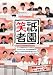 祇園笑者 [DVD]