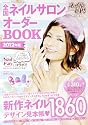 全国ネイルサロンオーダーBOOK 2012年版 [雑誌] (ネイルUP!2011年 09月号臨時増刊)