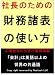社長のための財務諸表の使い方