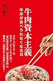 書評 牛肉資本主義―牛丼が食べられなくなる日 by allblue300