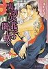 裏切りの花は闇に咲く (B‐PRINCE文庫)