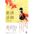 蘭鋳迷路<br>くれま ちず著 <br>幻冬舎ルネッサンス<br>1260円<br>ISBN:9784779006043