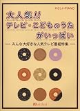 やさしいPIANO 大人気!!テレビこどものうたがいっぱい -みんな大好きな人気テレビ番組特集-/