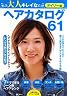 大人キレイなヘアカタログ