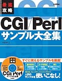 最速攻略 CGI/Perl サンプル大全集
