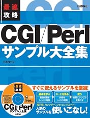 最速攻略 CGI/Perl サンプル大全集