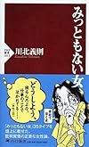 みっともない女 (PHP新書)