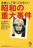 常識として知っておきたい昭和の重大事件 (KAWADE夢文庫)