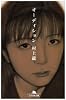 オーディション (幻冬舎文庫)