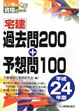 宅建過去問200+予想問100〈平成24年版〉 (ビジ教の資格シリーズ)