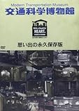 DVD>交通科学博物館思い出の永久保存版 (<DVD>)