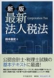 新版 最新法人税法