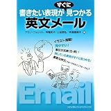 書きたい表現がすぐに見つかる英文メール