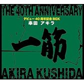 串田アキラ 40周年記念BOX「一筋」