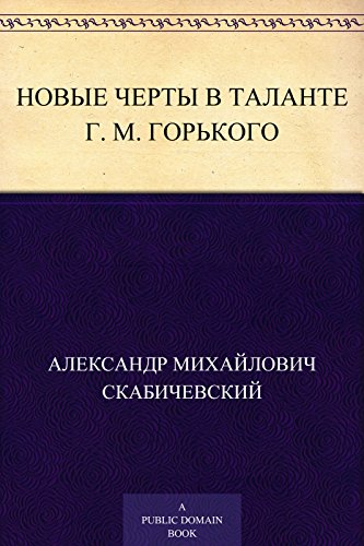 Новые черты в таланте г. М. Горького (Russian Edition)