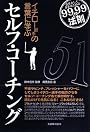イチロー選手の言葉に学ぶ セルフ・コーチング