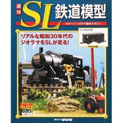 週刊 SL鉄道模型 2012年 3/8号 [分冊百科]
