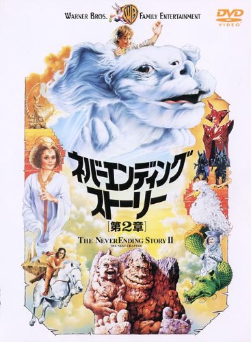 ネバーエンディング・ストーリー 第2章 [DVD]