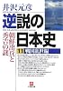 逆説の日本史(11)戦国乱世編 朝鮮出兵と秀吉の謎 (小学館文庫)