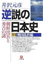 逆説の日本史(11)戦国乱世編 朝鮮出兵と秀吉の謎 (小学館文庫)