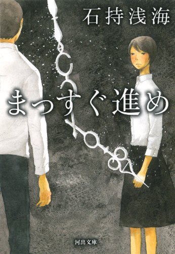 まっすぐ進め (河出文庫 い 34-1)