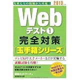 Webテスト1【玉手箱シリーズ】完全対策［2013年度版］ (就活ネットワークの就職試験完全対策 2)
