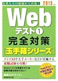 Webテスト1【玉手箱シリーズ】完全対策［2013年度版］ (就活ネットワークの就職試験完全対策 2)