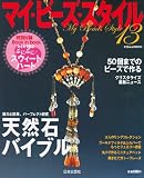 マイ・ビーズ・スタイル 13 (にちぶんMOOK)