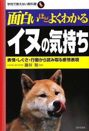 Cover image : 面白いほどよくわかるイヌの気持ち―表情・しぐさ・行動から読み取る感情表現 (学校で教えない教科書)