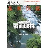 温泉図鑑2009年夏号 自遊人7月号別冊 2009年 07月号 [雑誌]