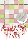 47mm角モザイクタイルMIXカラー明るくきれいモザイクタイル タイルの表面が見えて施工しやすい裏ネット張 さくらもちNET-47K-104