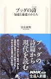 ブッダの詩(ことば)―知恵と慈悲のかたち (生活人新書)