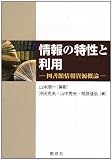 情報の特性と利用‐図書館情報資源概論‐