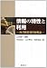 情報の特性と利用‐図書館情報資源概論‐ 4794423845 JPEG画像(小)