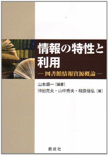 情報の特性と利用‐図書館情報資源概論‐のJPEG画像
