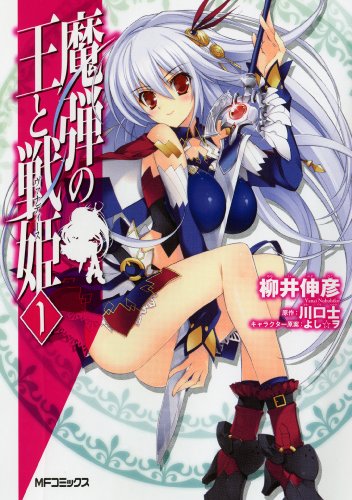 魔弾の王と戦姫 1