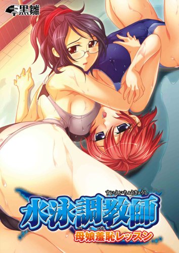 水泳調教師 ~母娘羞恥レッスン