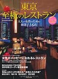 東京至極のレストラン 2011年版―大人の女性のための厳選116店 (SEIBIDO MOOK)