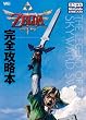 「ゼルダの伝説　スカイウォードソード」完全攻略本