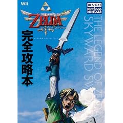 「ゼルダの伝説 スカイウォードソード」完全攻略本