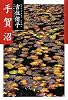 手賀沼