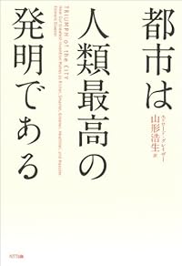 都市は人類最高の発明である