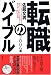 転職のバイブル―現役ヘッドハンターが指南する勝ち抜く55の鉄則〈2006年版〉