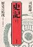 歴史の底流 (史記)