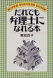 だれでも弁理士になれる本 (SUPER SUCCESS GUIDE)