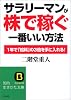 サラリーマンが「株で稼ぐ」一番いい方法―1年で「給料」の3倍を手に入れる! (知的生きかた文庫)