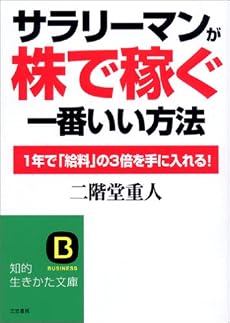 サラリーマンが「株で稼ぐ」一番いい方法―1年で「給料」の3倍を手に入れる! (知的生きかた文庫)