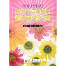 高中生心理健康教育教程\/陈传锋 严建雯 张骏乐